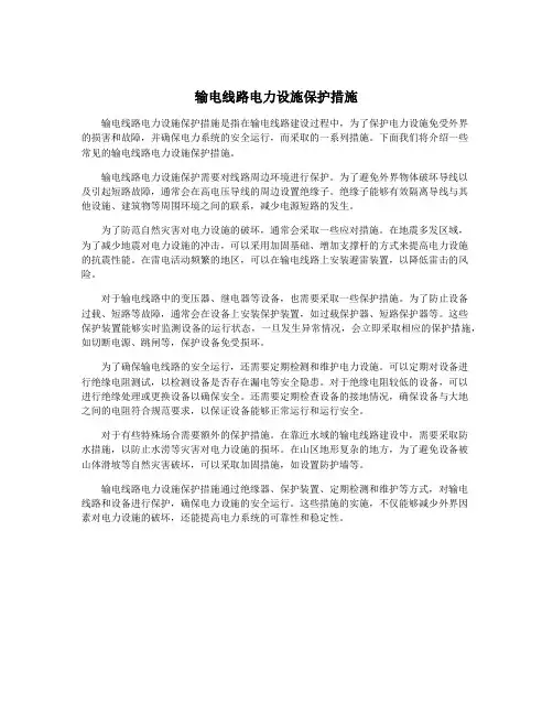 输电线路电力设施保护措施