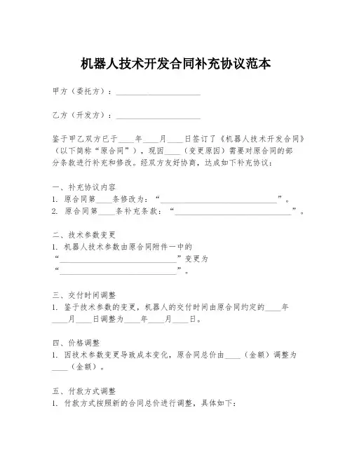 机器人技术开发合同补充协议范本