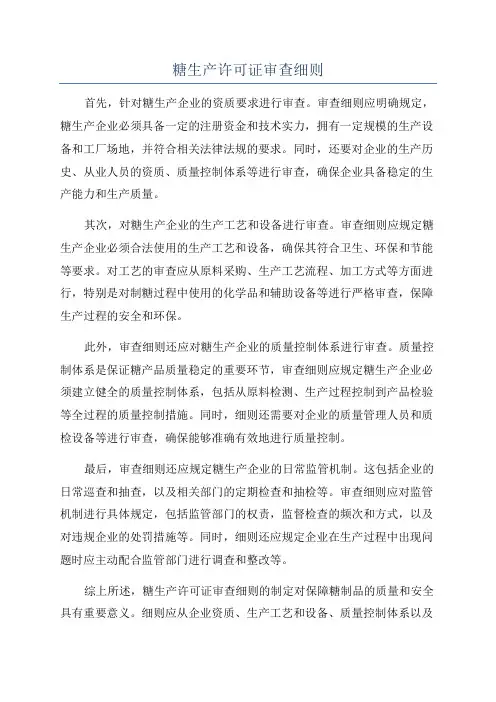 糖生产许可证审查细则