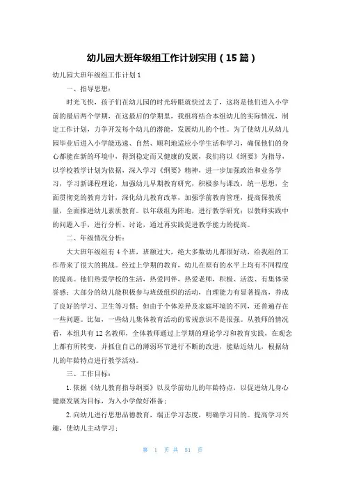 幼儿园大班年级组工作计划实用(15篇)