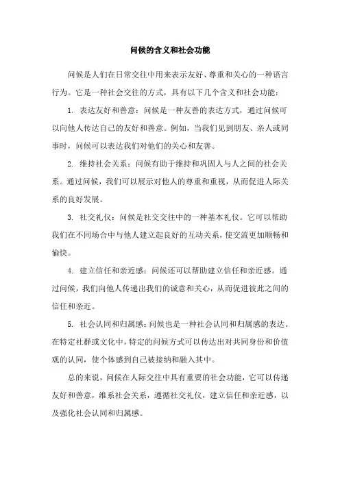 问候的含义和社会功能