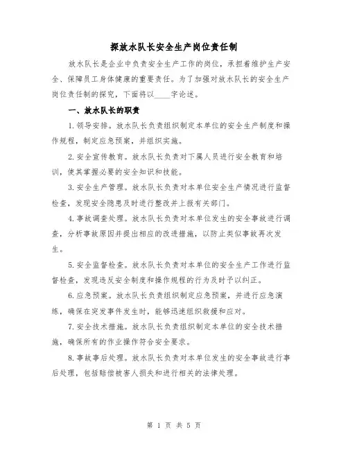 探放水队长安全生产岗位责任制(3篇)