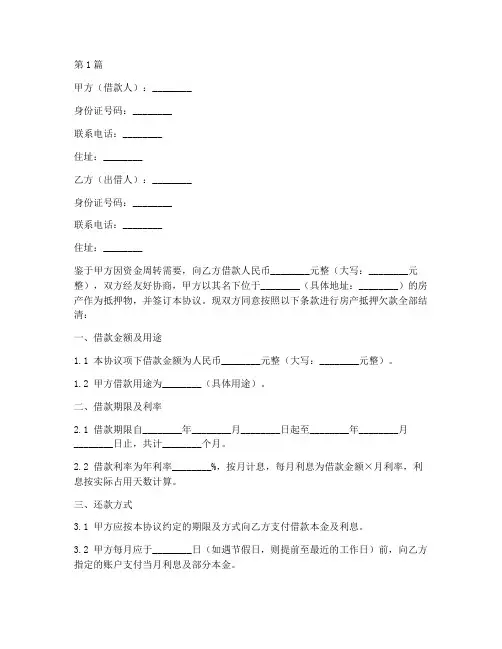 房产抵押欠款全部结清协议书(3篇)