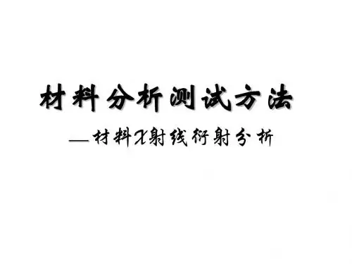 第一章 X射线的性质