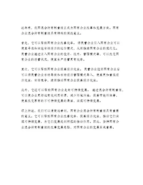 国企混改的意义高中政治
