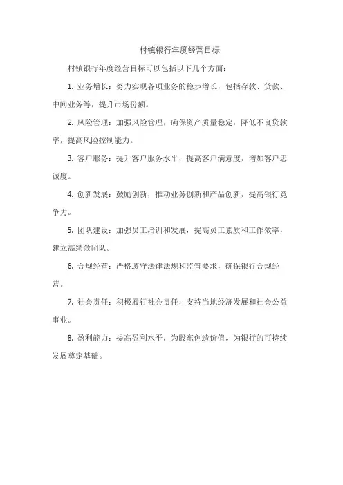 村镇银行年度经营目标