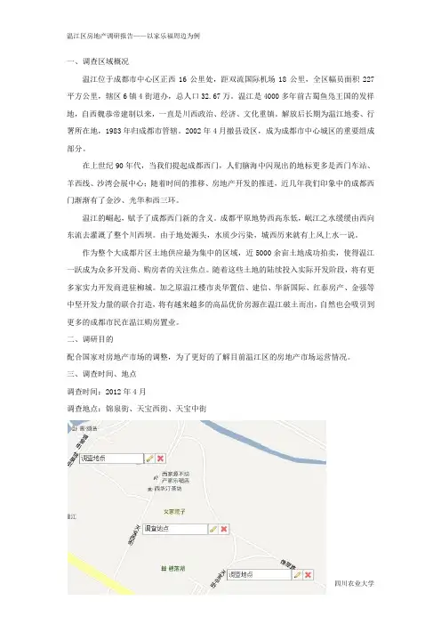 温江区房地产调研报告
