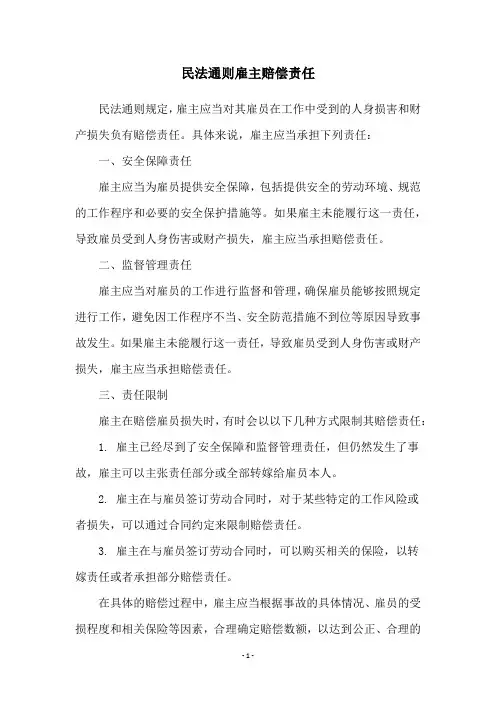 民法通则雇主赔偿责任
