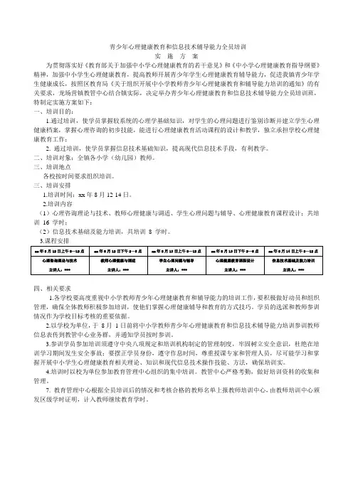 中小学心理健康教育教师技能培训方案