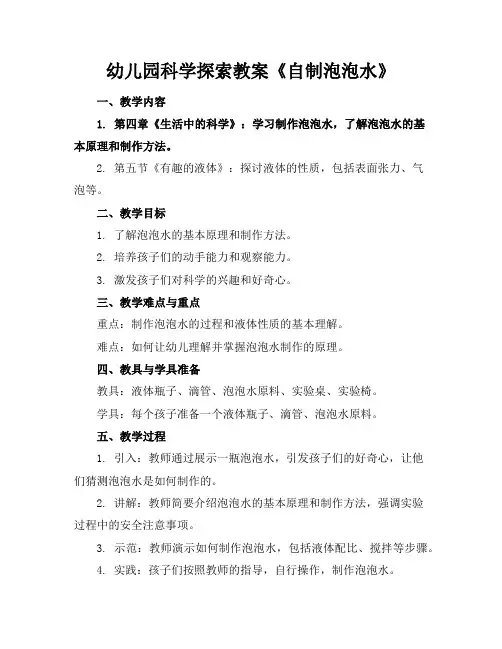 幼儿园科学探索教案《自制泡泡水》