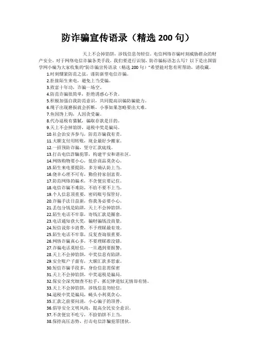 防诈骗宣传语录(精选200句)