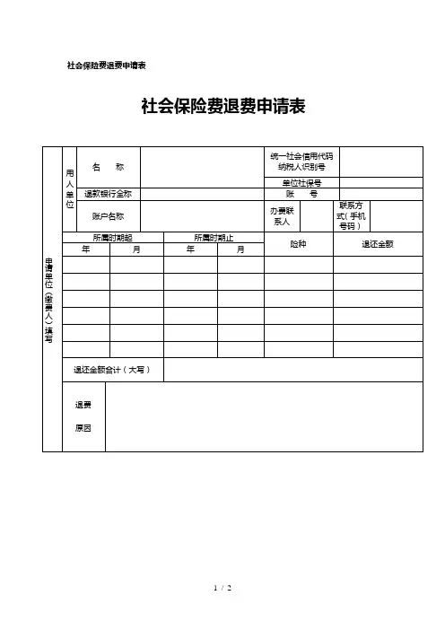 GDFJ014社会保险费退费申请表