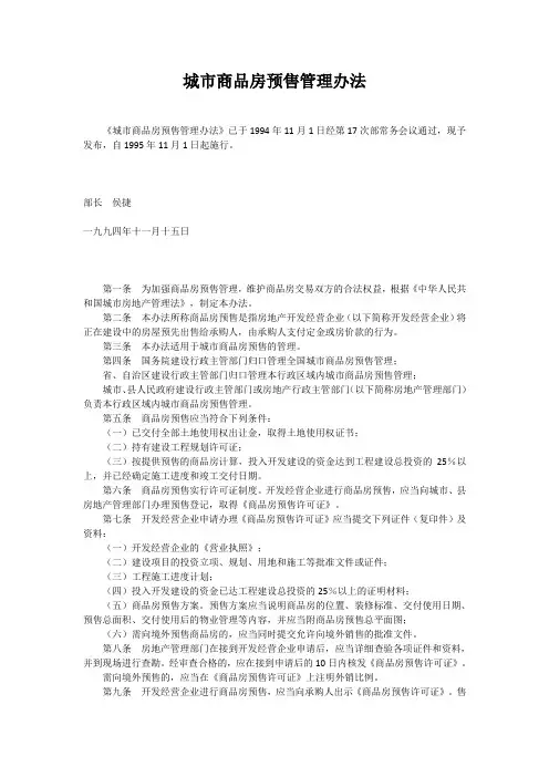 城市商品房预售管理办法