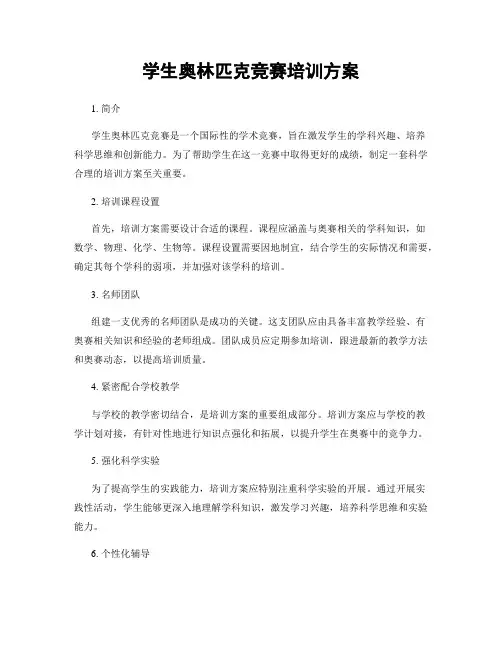 学生奥林匹克竞赛培训方案