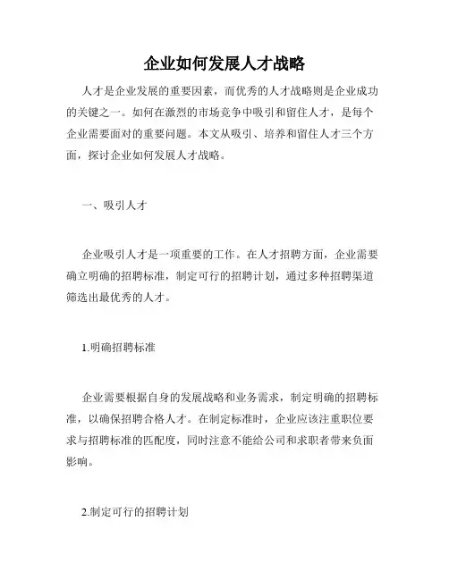 企业如何发展人才战略