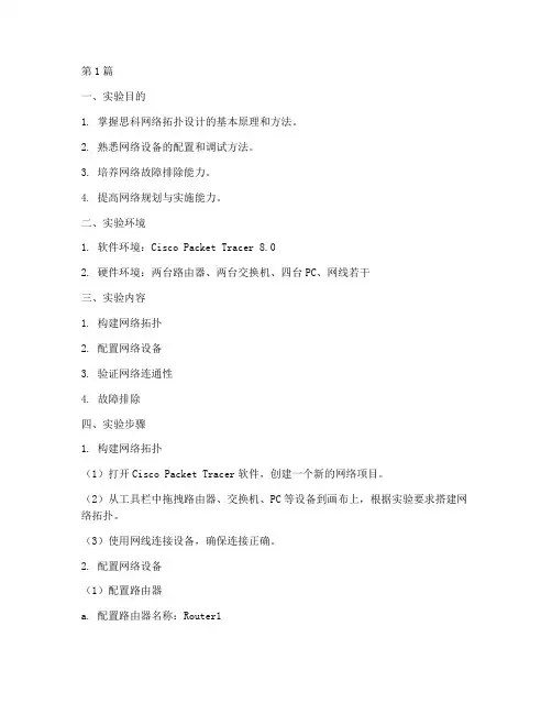 思科网络拓扑实验报告(3篇)