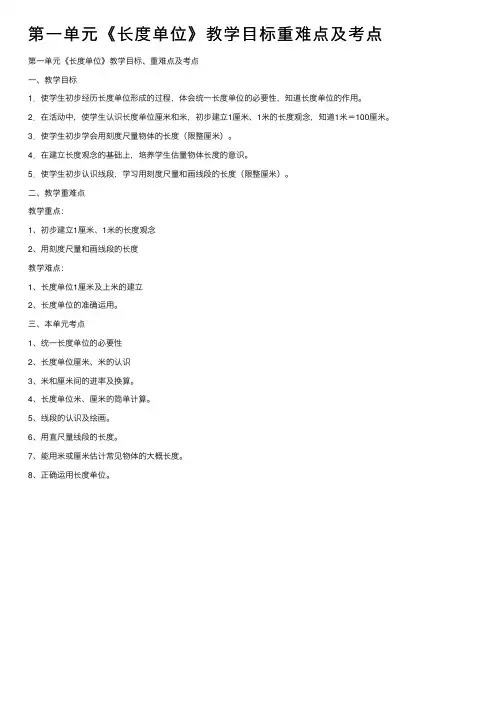 第一单元《长度单位》教学目标重难点及考点
