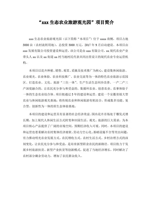 XX生态农业旅游观光园项目简介模板