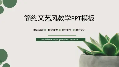 小清新风绿色背景教学通用ppt模板