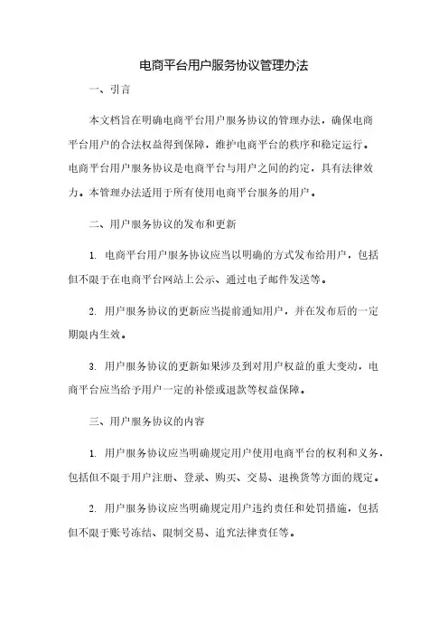 电商平台用户服务协议管理办法(2023范文免修改)