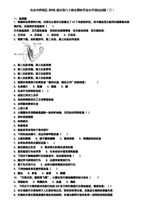 北京市西城区2021届生物八上期末模拟学业水平测试试题(三)