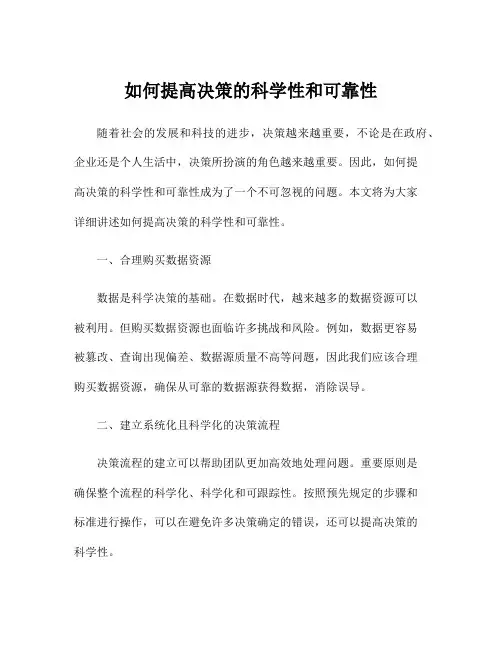 如何提高决策的科学性和可靠性
