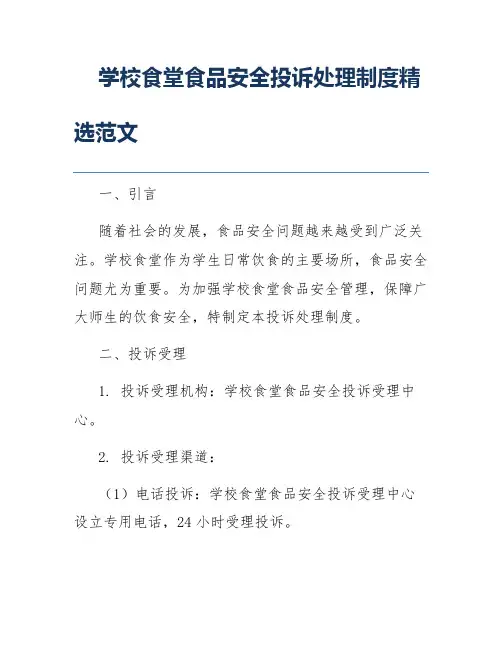 学校食堂食品安全投诉处理制度精选范文