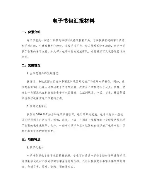 电子书包汇报材料
