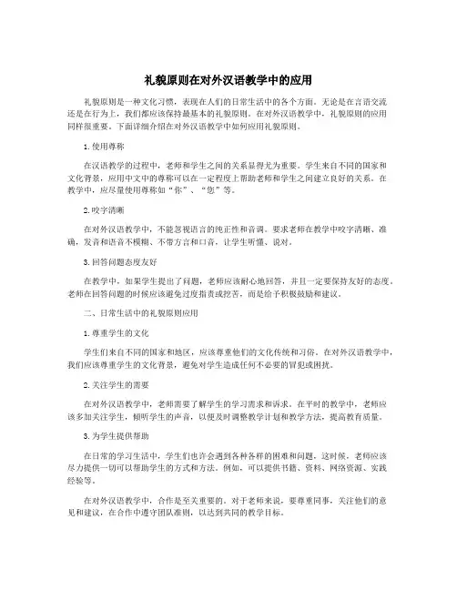 礼貌原则在对外汉语教学中的应用