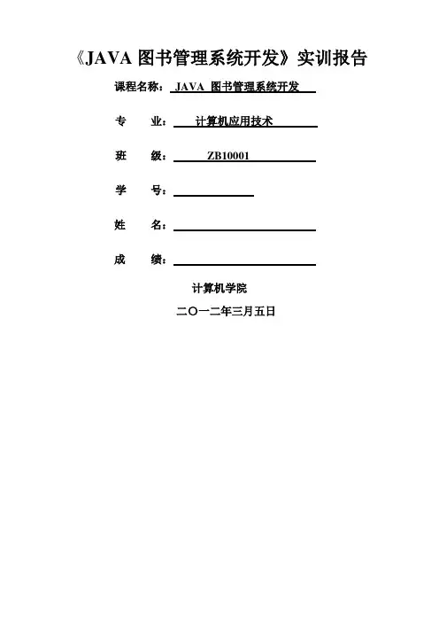 JAVA图书管理系统开发实训报告