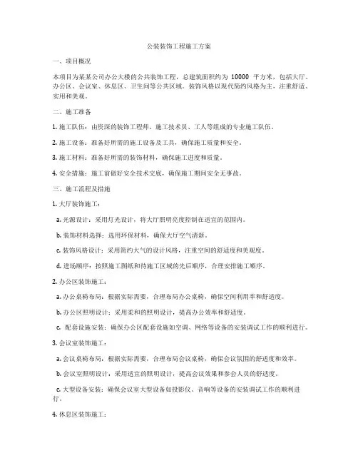 公装装饰工程施工方案