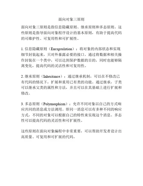 面向对象三原则