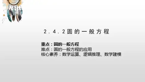 圆的一般方程课件高二上学期数学人教A版(2019)选择性必修第一册 (2)