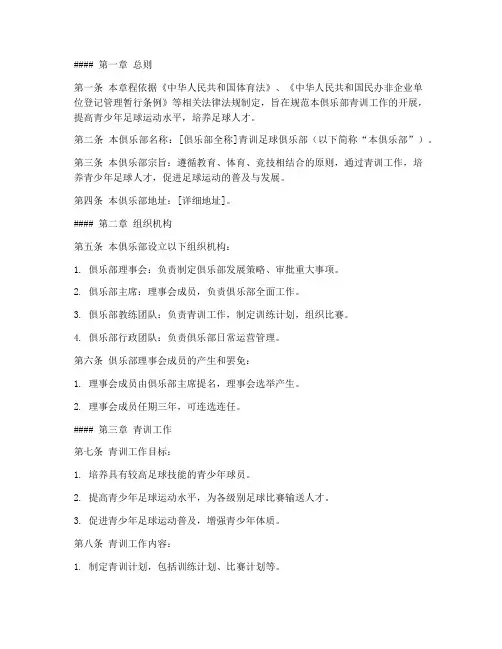 青训足球俱乐部章程模板