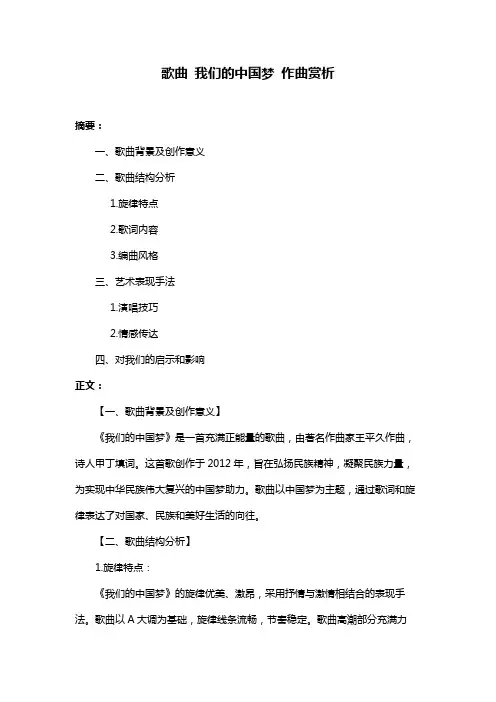 歌曲 我们的中国梦 作曲赏析