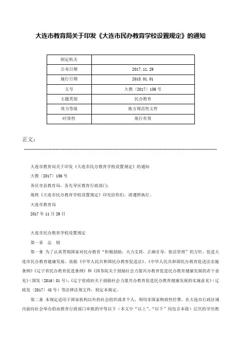 大连市教育局关于印发《大连市民办教育学校设置规定》的通知-大教〔2017〕156号