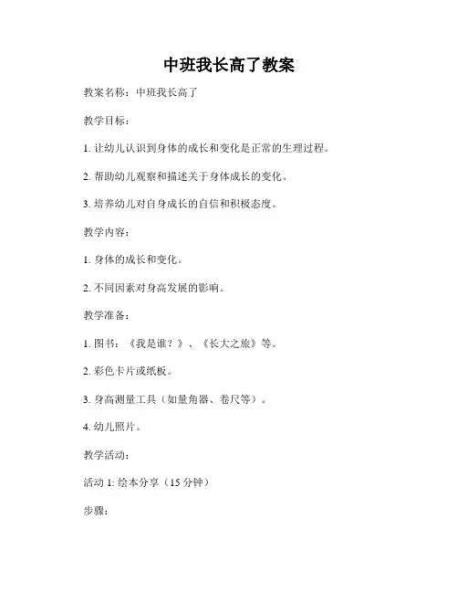 中班我长高了教案