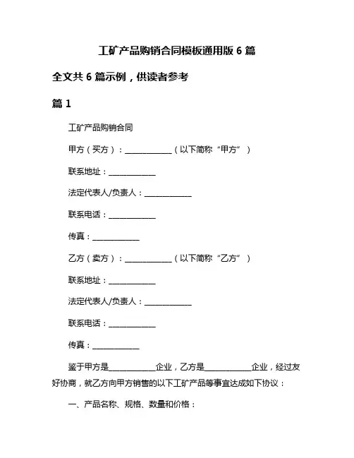 工矿产品购销合同模板通用版6篇