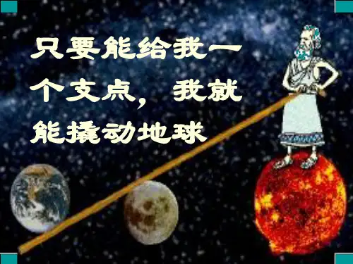 6.5-探究杠杆的平衡条件课件(讲课)