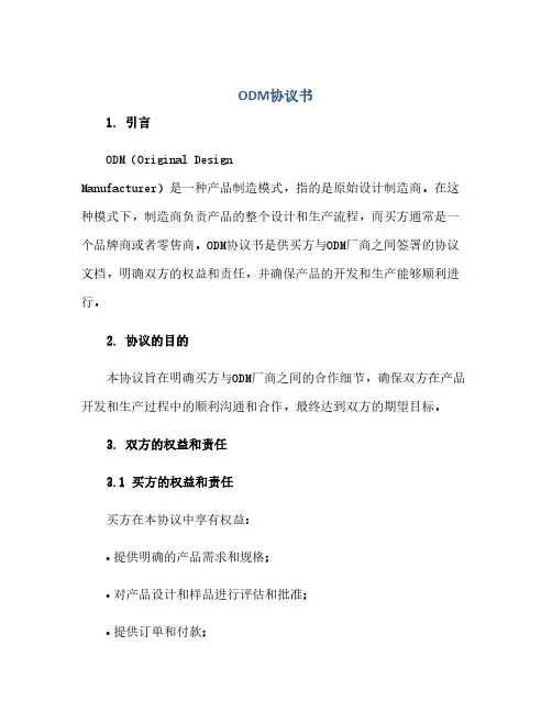 通用范文(正式版)ODM协议书
