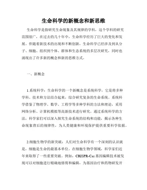 生命科学的新概念和新思维