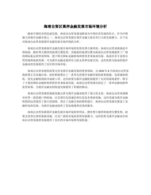 海南自贸区离岸金融发展市场环境分析