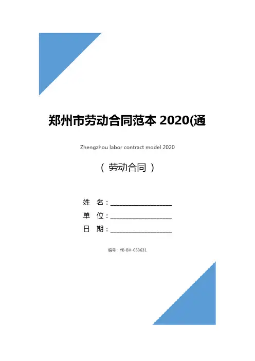 郑州市劳动合同范本2020(通用版)