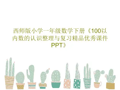 西师版小学一年级数学下册《100以内数的认识整理与复习精品优秀课件PPT》24页PPT