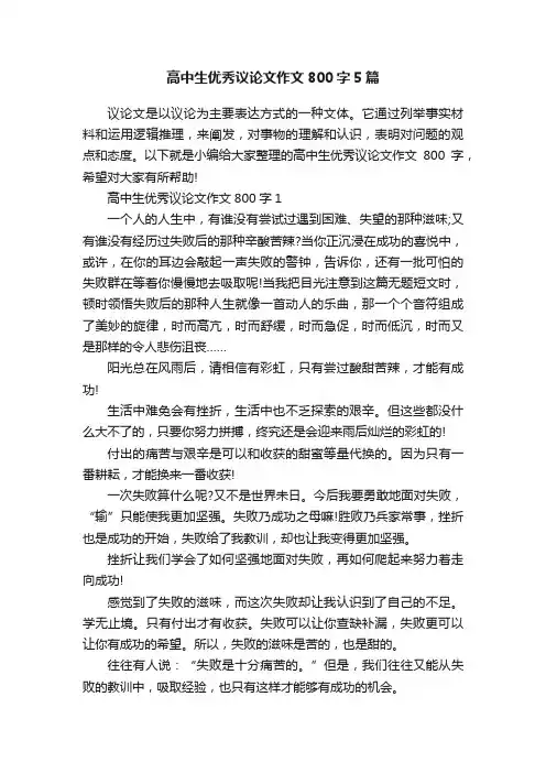 高中生优秀议论文作文800字5篇