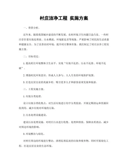 村庄洁净工程 实施方案