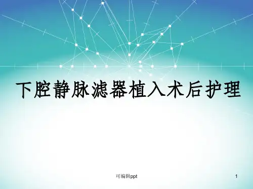 下腔静脉滤器植入术后护理