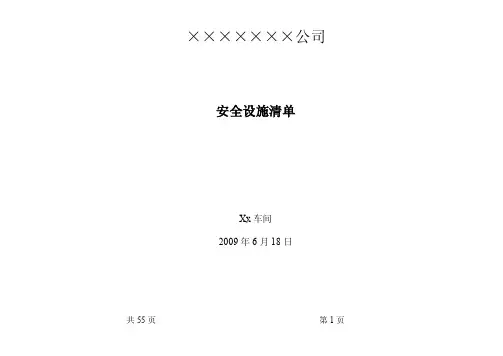 XX车间安全设施清单