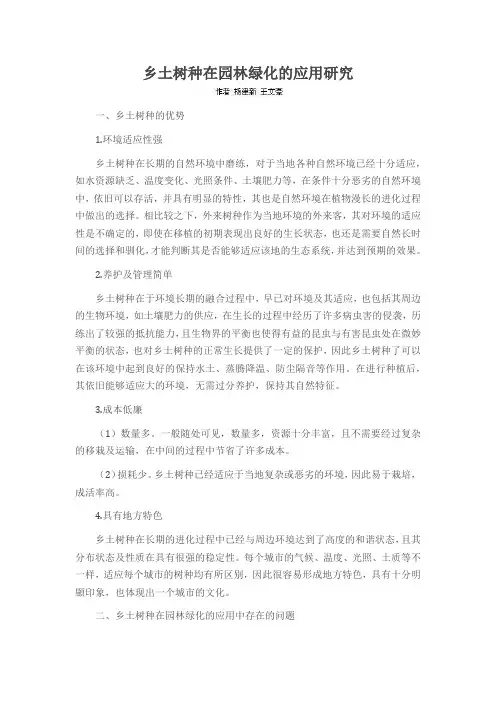 乡土树种在园林绿化的应用研究