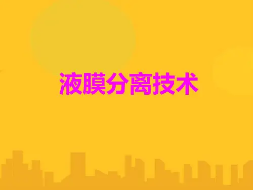 液膜分离技术PPT资料优秀版